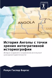 История Анголы с точки зрения интегратиk