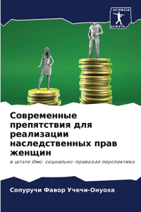 Современные препятствия для реализации