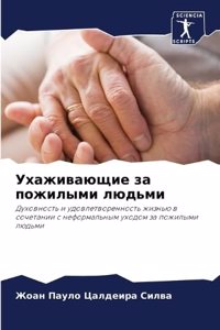 Ухаживающие за пожилыми людьми