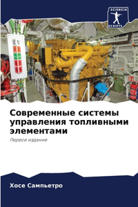 Современные системы управления топливны&