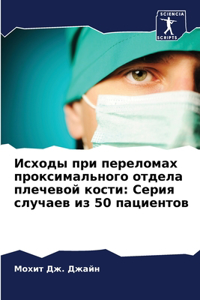 Исходы при переломах проксимального отде