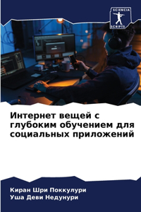 Интернет вещей с глубоким обучением для 
