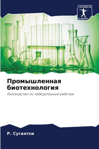 Промышленная биотехнология