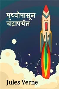 From the Earth to the Moon, Marathi edition