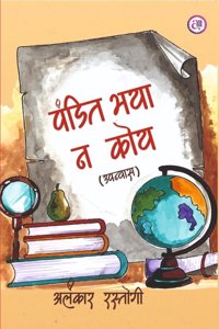 PANDIT BHAYA NA KOI à¤ªà¤‚à¤¡à¤¿à¤¤ à¤­à¤¯à¤¾ à¤¨ à¤•à¥‹à¤¯ (à¤‰à¤ªà¤¨à¥�à¤¯à¤¾à¤¸)