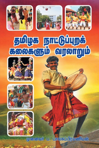 Tamizhaga Nattupurak Kalaikalum Varalarum