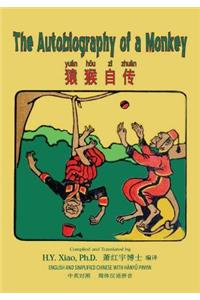 Autobiography of a Monkey (Simplified Chinese)