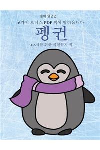 4-5세를 위한 색칠하기 책 (펭귄)
