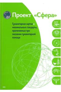 The Sphere Handbook 2011: Humanitarian Charter and Minimum Standards in Humanitarian Response