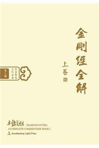Diamond Sutra: A Complete Commentary, Book 1 (Oriental Wisdom Series, Volume 3)