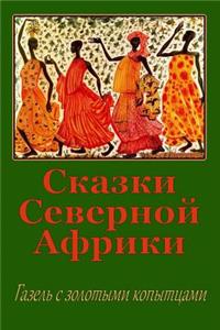 Skazki Severnoj Afriki. Gazel' S Zolotymi Kopytcami
