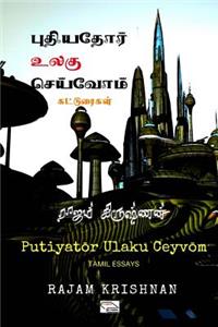 Puthiathor Ulagu Ceyvom