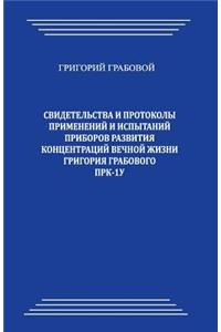 Svidetelstva I Protokoly Primenenij I Ispytanij Priborov Razvitija Koncentracij Vechnoj Zhizni Grigorija Grabovogo Prk-1u