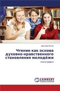 Chtenie Kak Osnova Dukhovno-Nravstvennogo Stanovleniya Molodyezhi