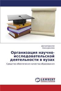 Организация научно-исследовательской де&