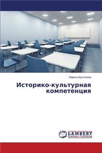 Istoriko-Kul'turnaya Kompetentsiya