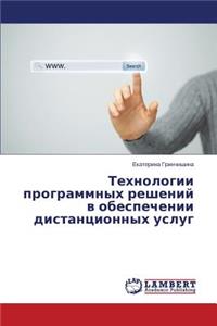 Tekhnologii programmnykh resheniy v obespechenii distantsionnykh uslug