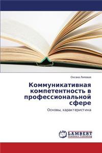 Коммуникативная компетентность в профе