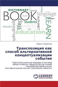 Transpozitsiya Kak Sposob Al'ternativnoy Kontseptualizatsii Sobytiya