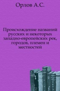 Proishozhdenie nazvanij russkih i nekotoryh zapadno-evropejskih rek, gorodov, plemen i mestnostej