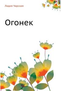 Лидия Чарская. Том 38. Огонек
