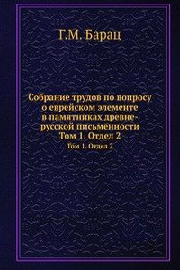 SobranÑ–e trudov po voprosu o evrejskom elementÑ£ v pamyatnikah drevne-russkoj pismennosti