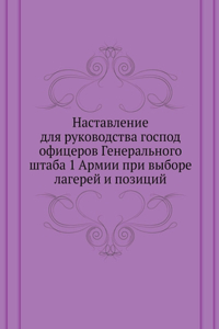 Наставление для руководства господ офиц