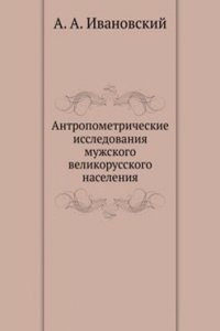 Antropometricheskie issledovaniya muzhskogo velikorusskogo naseleniya