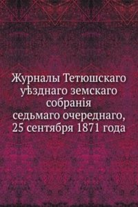 Zhurnaly Tetyushskogo uezdnogo zemskogo sobraniya