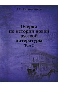 Очерки по истории новой русской литератm