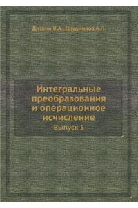 Integral'nye Preobrazovaniya I Operatsionnoe Ischislenie. Vypusk 5.