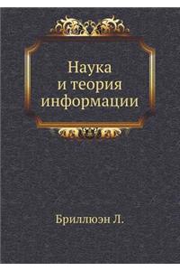 Наука и теория информации