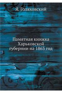 Памятная книжка Харьковской губернии на