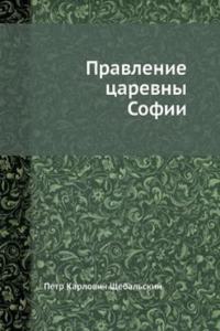 Pravlenie tsarevny Sofii