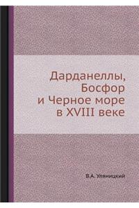 Дарданеллы, Босфор и Черное море в XVIII веке