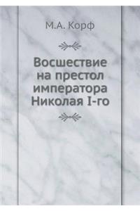 Восшествие на престол императора Никола