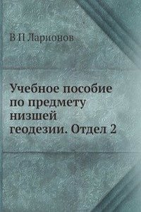 Uchebnoe posobie po predmetu nizshej geodezii. Otdel 2