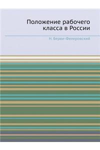 Положение рабочего класса в России