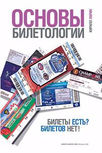 Основы билетологии