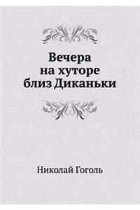 Вечера на хуторе близ Диканьки