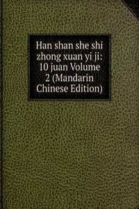 Han shan she shi zhong xuan yi ji: 10 juan Volume 2 (Mandarin Chinese Edition)