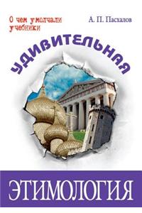 Udivitel'naya Etimologiya