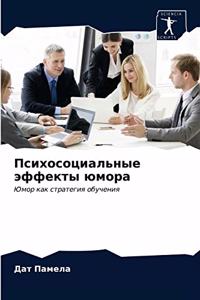 Психосоциальные эффекты юмора