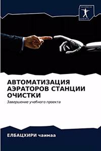 АВТОМАТИЗАЦИЯ АЭРАТОРОВ СТАНЦИИ ОЧИСТКИ