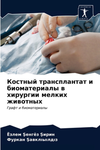 Костный трансплантат и биоматериалы в хир