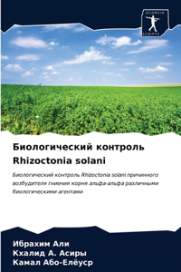 Биологический контроль Rhizoctonia solani