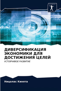 ДИВЕРСИФИКАЦИЯ ЭКОНОМИКИ ДЛЯ ДОСТИЖЕНИЯ