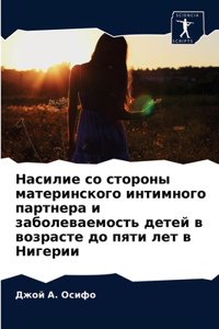 Насилие со стороны материнского интимног