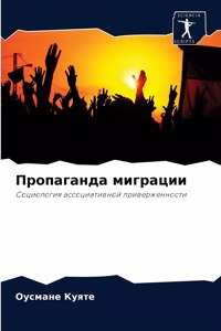 Пропаганда миграции