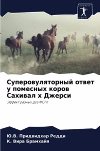 Суперовуляторный ответ у помесных коров С